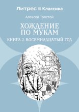Хождение по мукам. Книга 2. Восемнадцатый год