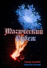 Магический рубеж