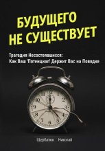 Будущего Не Существует. Трагедия Несостоявшихся: Как Ваш 'Потенциал' Держит Вас на Поводке