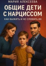 Общие дети с нарциссом. Как выжить и не сломать их