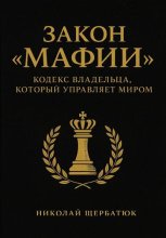 Закон «Мафии»: Кодекс Владельца, Который Управляет Миром