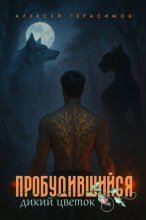 Пробудившийся: Дикий цветок