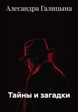 Тайны и загадки