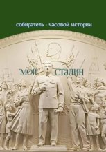 «Мой» Сталин