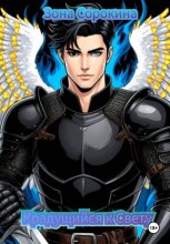 Крадущийся к Свету