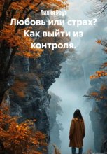 Любовь или страх? Как выйти из контроля