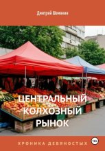 Центральный Колхозный Рынок. Хроника девяностых