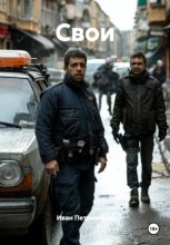 Свои