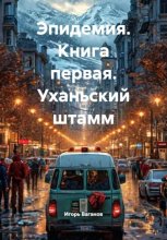 Эпидемия. Книга первая. Уханьский штамм