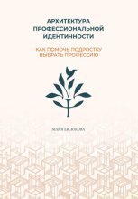 Архитектура профессиональной идентичности: как помочь подростку выбрать профессию