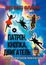Патрон, кнопка, двигатель. Мужчины, как механизм любви и желания
