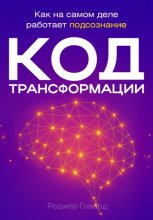 Код трансформации