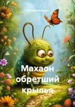 Махаон обретший крылья