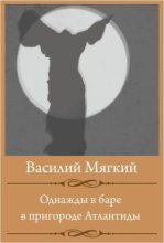 Однажды в баре в пригороде Атлантиды