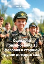 Сценарий празднования 23 февраля в старшей группе детского сада