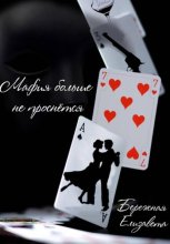 Мафия больше не проснётся