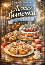 Легкая выпечка для новичков