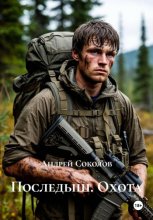 Последыш. Охота