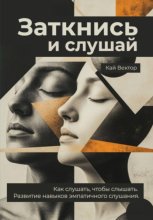 Заткнись и слушай. Как слушать, чтобы слышать. Развитие навыков эмпатичного слушания