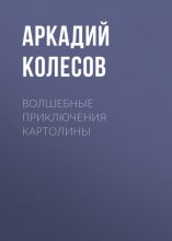 Волшебные приключения Картолины