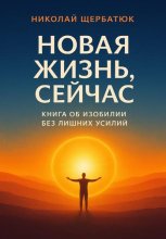 Новая Жизнь, Сейчас: Книга об Изобилии Без Лишних Усилий