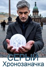 Серый. Хронозаначка