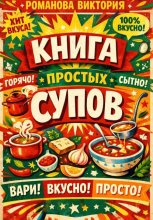 Книга простых супов