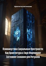 Психоакустика Сакральных Пространств: Как Архитектура и Звук Формируют Состояние Сознания для Ритуалов