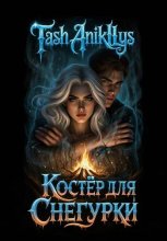 Костер для Снегурки