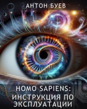 Homo Sapiens: Инструкция по эксплуатации