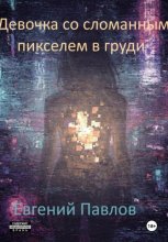 Девочка со сломанным пикселем в груди