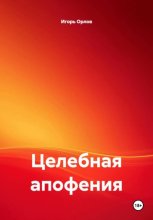 Целебная апофения