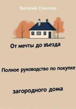 От мечты до въезда. Полное руководство по покупке загородного дома
