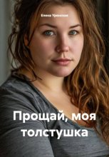 Прощай, моя толстушка
