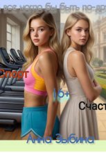 А все могло бы быть по-другому