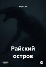 Райский остров