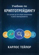 Учебник по криптотрейдингу. От основ до on-chain аналитики и риск-менеджмента