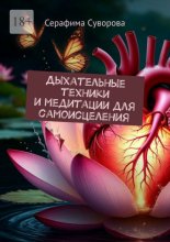 Дыхательные техники и медитации для самоисцеления