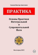 Основы Практики Интегральной и Супраментальной Йоги