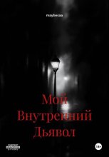 Мой Внутренний Дьявол