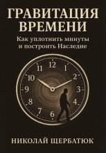 Гравитация времени. Как уплотнить минуты и построить наследие