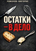 Остатки – в дело