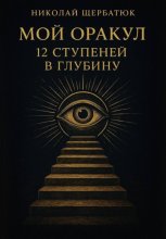 Мой Оракул: 12 Ступеней в Глубину