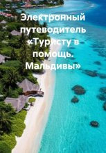 Электронный путеводитель «Туристу в помощь. Мальдивы»