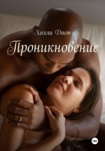 Проникновение