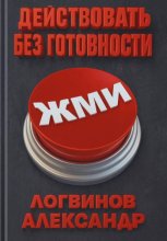 Действовать без готовности