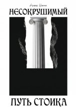 Несокрушимый. Путь стоика