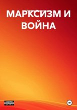 МАРКСИЗМ И ВОЙНА
