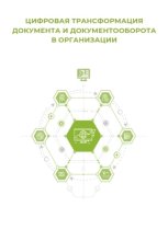 Цифровая трансформация документа и документооборота