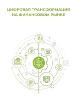 Цифровая трансформация на финансовом рынке